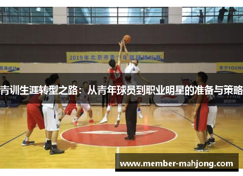 青训生涯转型之路:从青年球员到职业明星的准备与策略 青训生涯转型之路:从青年球员到职业明星的准备与策略