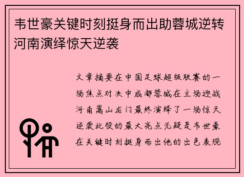 韦世豪关键时刻挺身而出助蓉城逆转河南演绎惊天逆袭