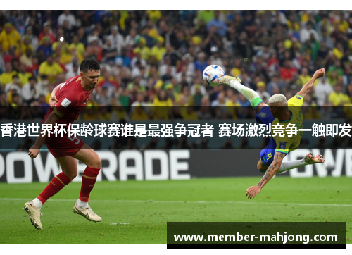 香港世界杯保龄球赛谁是最强争冠者 赛场激烈竞争一触即发