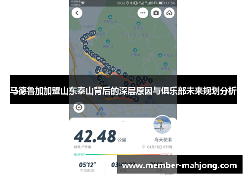 马德鲁加加盟山东泰山背后的深层原因与俱乐部未来规划分析 马德鲁加加盟山东泰山背后的深层原因与俱乐部未来规划分析