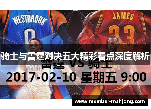 骑士与雷霆对决五大精彩看点深度解析