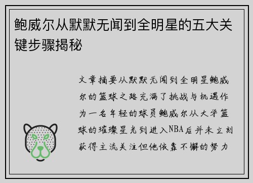 鲍威尔从默默无闻到全明星的五大关键步骤揭秘 鲍威尔从默默无闻到全明星的五大关键步骤揭秘
