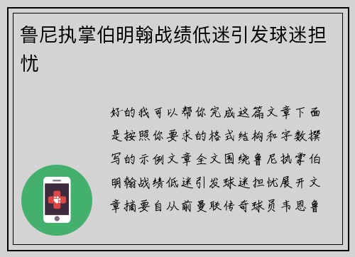 鲁尼执掌伯明翰战绩低迷引发球迷担忧 鲁尼执掌伯明翰战绩低迷引发球迷担忧