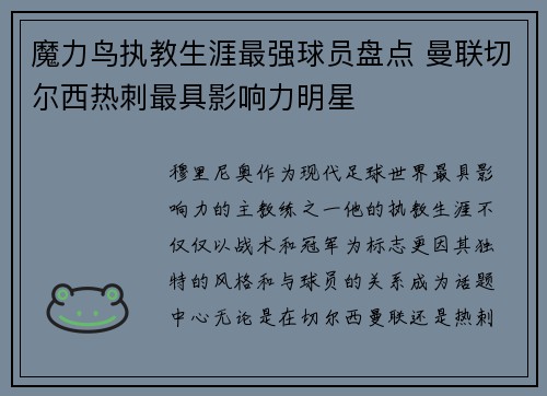 魔力鸟执教生涯最强球员盘点 曼联切尔西热刺最具影响力明星