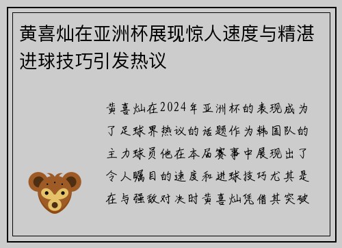 黄喜灿在亚洲杯展现惊人速度与精湛进球技巧引发热议