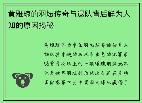 黄雅琼的羽坛传奇与退队背后鲜为人知的原因揭秘
