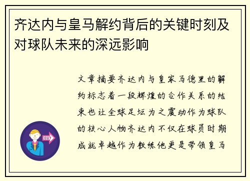 齐达内与皇马解约背后的关键时刻及对球队未来的深远影响
