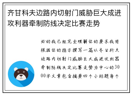 齐甘科夫边路内切射门威胁巨大成进攻利器牵制防线决定比赛走势