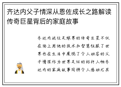齐达内父子情深从恩佐成长之路解读传奇巨星背后的家庭故事