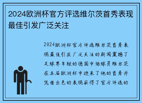 2024欧洲杯官方评选维尔茨首秀表现最佳引发广泛关注 2024欧洲杯官方评选维尔茨首秀表现最佳引发广泛关注