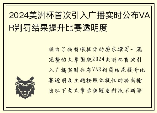 2024美洲杯首次引入广播实时公布VAR判罚结果提升比赛透明度