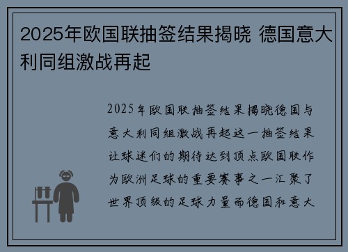2025年欧国联抽签结果揭晓 德国意大利同组激战再起