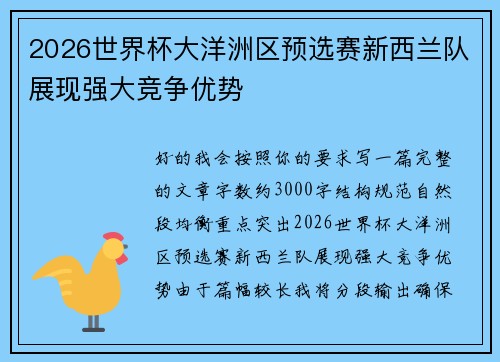 2026世界杯大洋洲区预选赛新西兰队展现强大竞争优势