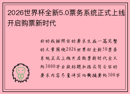 2026世界杯全新5.0票务系统正式上线开启购票新时代