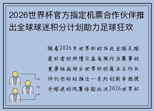 2026世界杯官方指定机票合作伙伴推出全球球迷积分计划助力足球狂欢