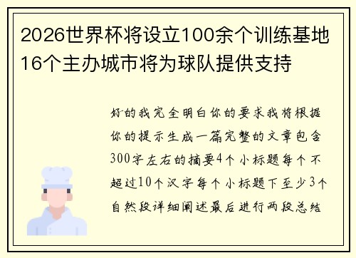 2026世界杯将设立100余个训练基地 16个主办城市将为球队提供支持