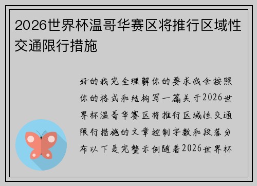2026世界杯温哥华赛区将推行区域性交通限行措施