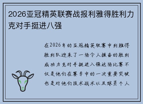 2026亚冠精英联赛战报利雅得胜利力克对手挺进八强