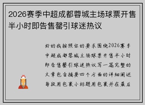 2026赛季中超成都蓉城主场球票开售半小时即告售罄引球迷热议