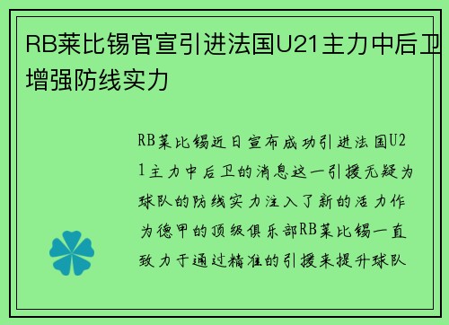RB莱比锡官宣引进法国U21主力中后卫增强防线实力