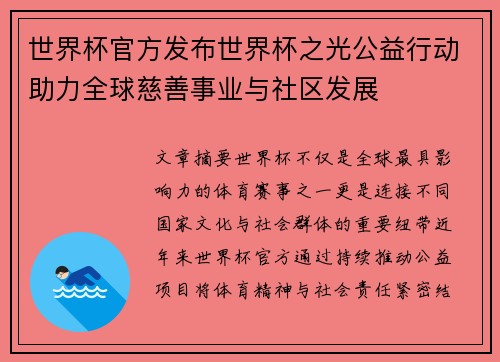 世界杯官方发布世界杯之光公益行动助力全球慈善事业与社区发展