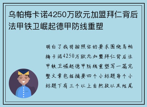 乌帕梅卡诺4250万欧元加盟拜仁背后法甲铁卫崛起德甲防线重塑