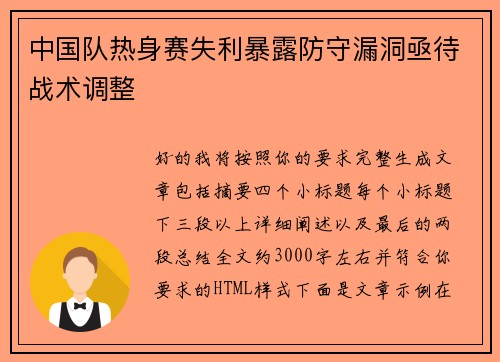 中国队热身赛失利暴露防守漏洞亟待战术调整