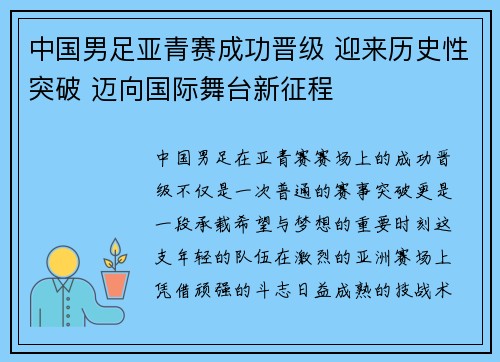 中国男足亚青赛成功晋级 迎来历史性突破 迈向国际舞台新征程