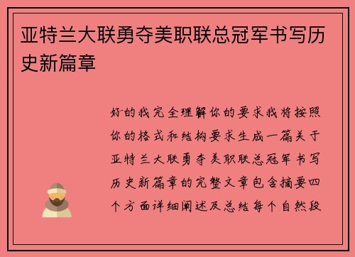 亚特兰大联勇夺美职联总冠军书写历史新篇章