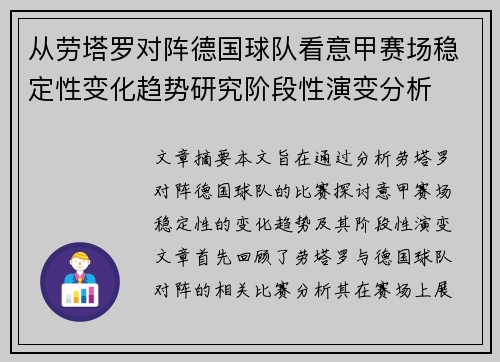 从劳塔罗对阵德国球队看意甲赛场稳定性变化趋势研究阶段性演变分析