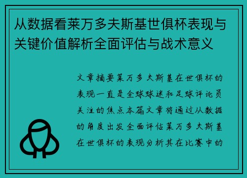 从数据看莱万多夫斯基世俱杯表现与关键价值解析全面评估与战术意义