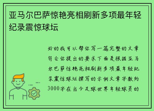 亚马尔巴萨惊艳亮相刷新多项最年轻纪录震惊球坛
