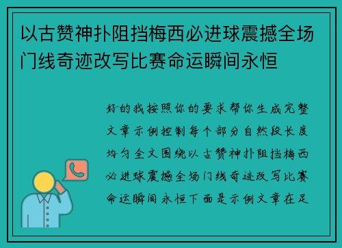 以古赞神扑阻挡梅西必进球震撼全场门线奇迹改写比赛命运瞬间永恒