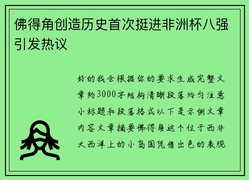 佛得角创造历史首次挺进非洲杯八强引发热议