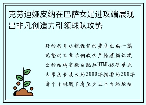 克劳迪娅皮纳在巴萨女足进攻端展现出非凡创造力引领球队攻势
