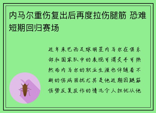 内马尔重伤复出后再度拉伤腿筋 恐难短期回归赛场