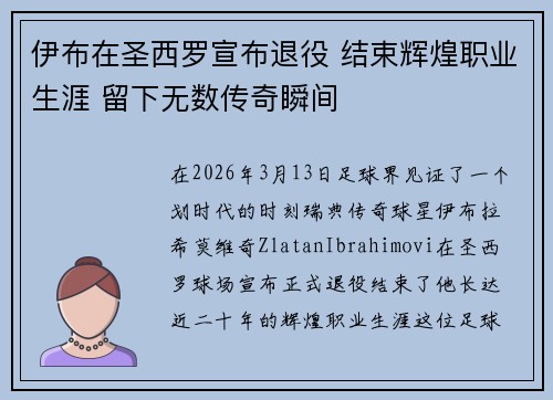 伊布在圣西罗宣布退役 结束辉煌职业生涯 留下无数传奇瞬间