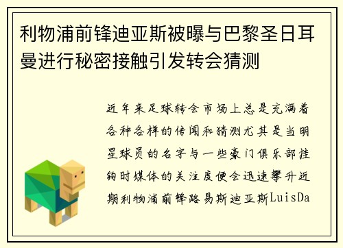 利物浦前锋迪亚斯被曝与巴黎圣日耳曼进行秘密接触引发转会猜测