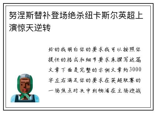 努涅斯替补登场绝杀纽卡斯尔英超上演惊天逆转