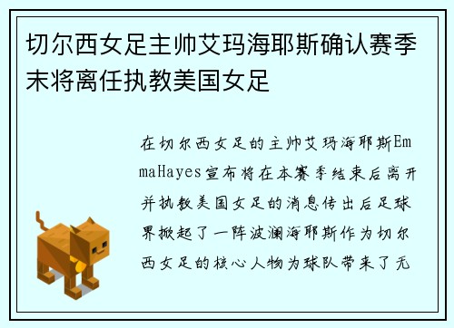 切尔西女足主帅艾玛海耶斯确认赛季末将离任执教美国女足