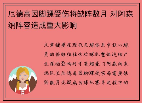 厄德高因脚踝受伤将缺阵数月 对阿森纳阵容造成重大影响