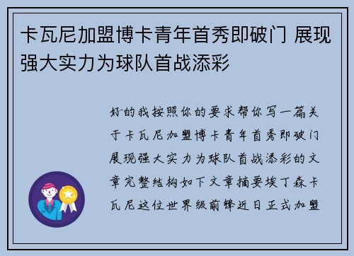 卡瓦尼加盟博卡青年首秀即破门 展现强大实力为球队首战添彩