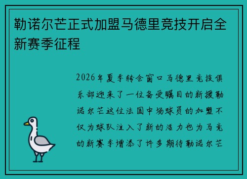 勒诺尔芒正式加盟马德里竞技开启全新赛季征程