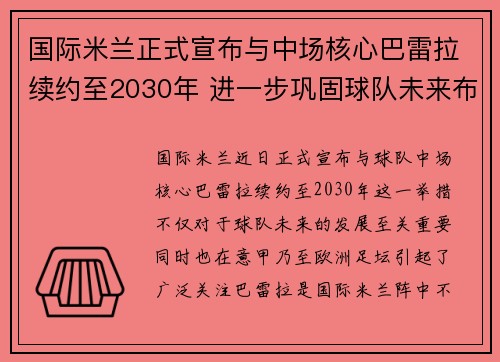 国际米兰正式宣布与中场核心巴雷拉续约至2030年 进一步巩固球队未来布局