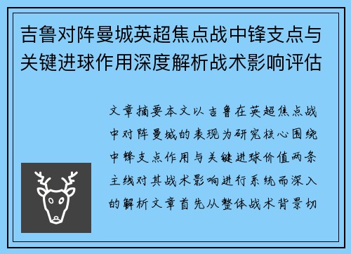 吉鲁对阵曼城英超焦点战中锋支点与关键进球作用深度解析战术影响评估 吉鲁对阵曼城英超焦点战中锋支点与关键进球作用深度解析战术影响评估