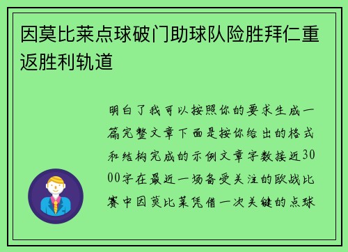 因莫比莱点球破门助球队险胜拜仁重返胜利轨道