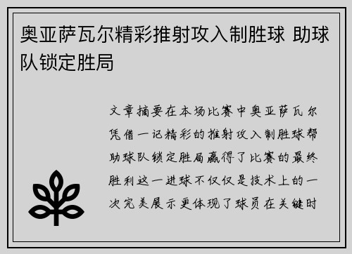 奥亚萨瓦尔精彩推射攻入制胜球 助球队锁定胜局 奥亚萨瓦尔精彩推射攻入制胜球 助球队锁定胜局