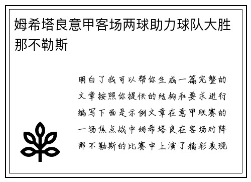 姆希塔良意甲客场两球助力球队大胜那不勒斯