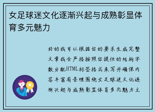 女足球迷文化逐渐兴起与成熟彰显体育多元魅力