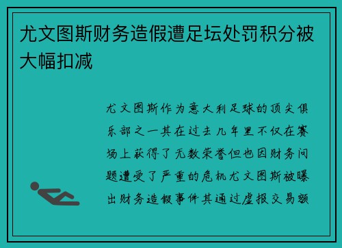 尤文图斯财务造假遭足坛处罚积分被大幅扣减
